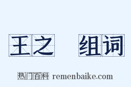 王之渙组词是什么意思的图片